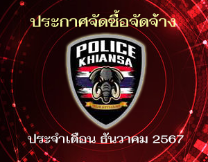 ดูประกาศจัดชื้อจัดจ้าง ธ.ค.67